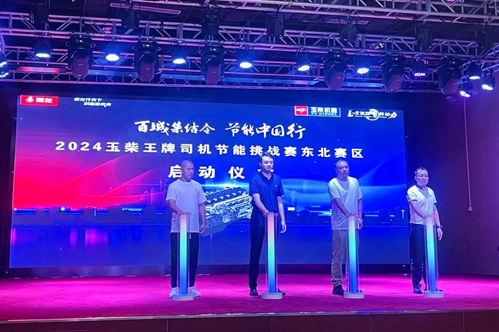 2024玉柴王牌司机节能挑战赛在东北启动 - 第2张 - 提加商用车网 2024玉柴王牌司机节能挑战赛在东北启动 - 第2张
