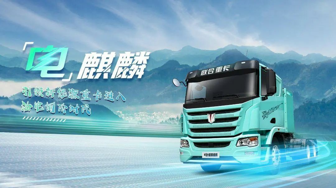 【揭秘!】联合重卡电麒麟试用车使用报告 - 第1张 - 提加商用车网 【揭秘!】联合重卡电麒麟试用车使用报告 - 第1张