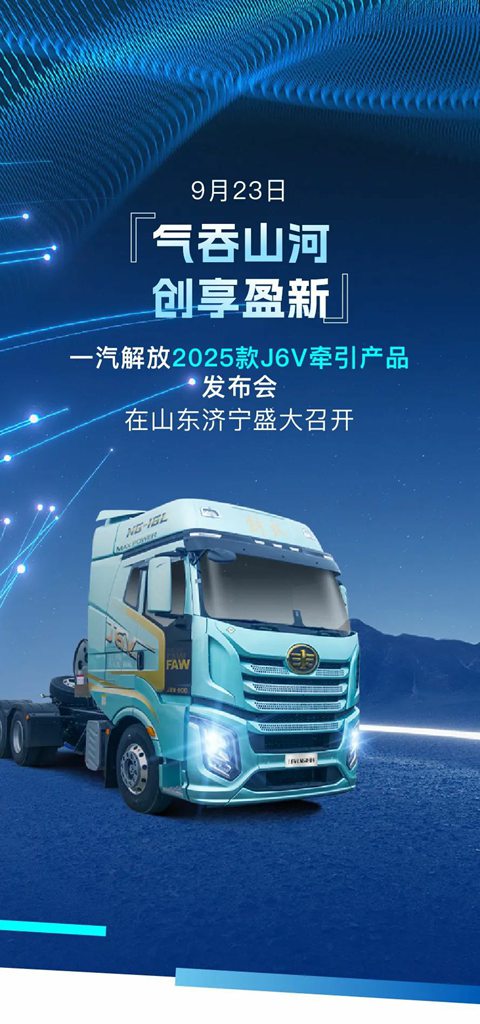 一汽解放2025款J6V产品发布会在山东济宁圆满举办! - 第1张 - 提加商用车网 一汽解放2025款J6V产品发布会在山东济宁圆满举办! - 第1张