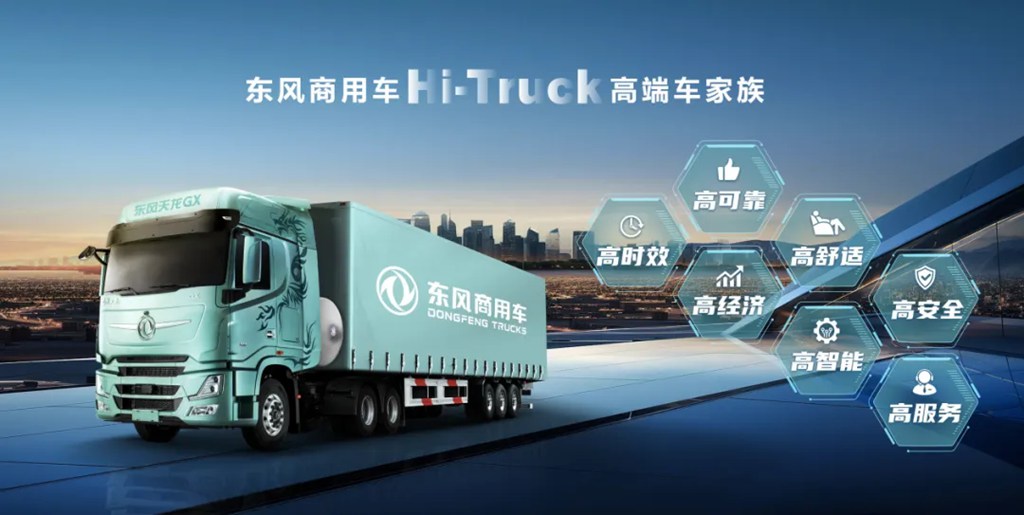 重新定义中国高端重卡！东风商用车Hi-Truck高端车家族发布 - 第4张