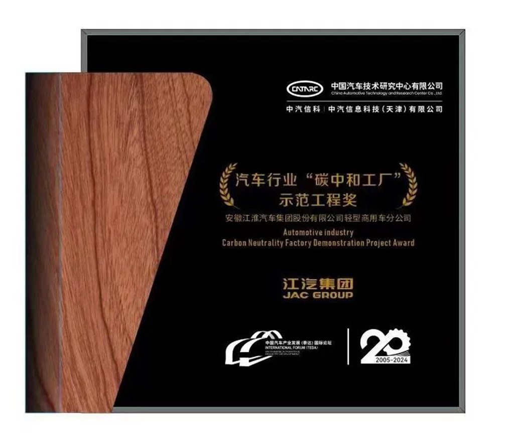 安徽首家!江汽集团荣获汽车行业 “碳中和工厂”示范工程奖 - 第1张 - 提加商用车网 安徽首家!江汽集团荣获汽车行业 “碳中和工厂”示范工程奖 - 第1张