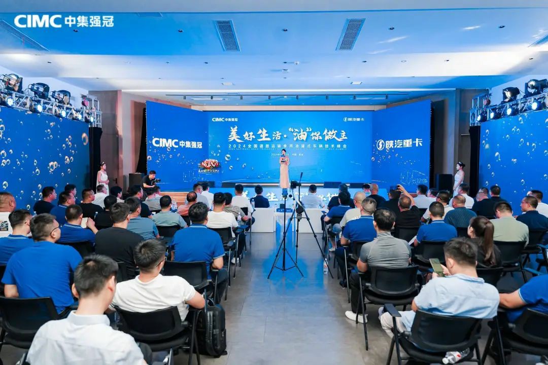 美好生活·“油”你做主 | 2024全国道路运输食用油罐式车辆技术峰会圆满举行! - 第1张 - 提加商用车网 美好生活·“油”你做主 | 2024全国道路运输食用油罐式车辆技术峰会圆满举行! - 第1张