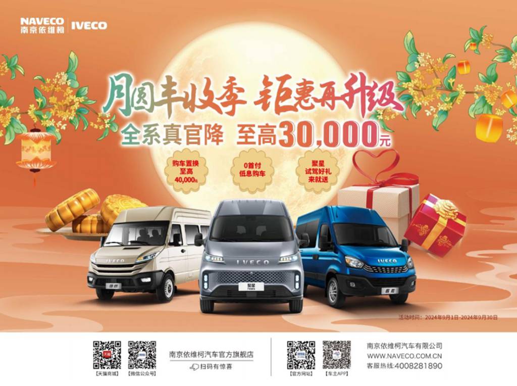 月圆丰收季,钜惠再升级!依维柯全系真官降,至高30000元! - 第1张 - 提加商用车网 月圆丰收季,钜惠再升级!依维柯全系真官降,至高30000元! - 第1张