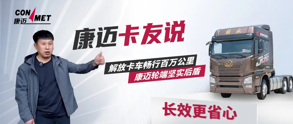 百万公里零故障，徐师傅称康迈轮端是行车无忧的秘密武器 - 第1张