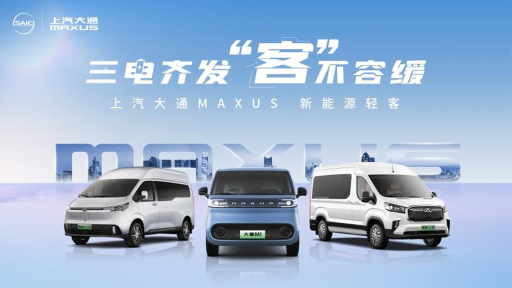 上汽大通MAXUS轻客家族“三电齐发”，大拿M1携手2025款新途EV70、新途EV90上市发布 - 第1张