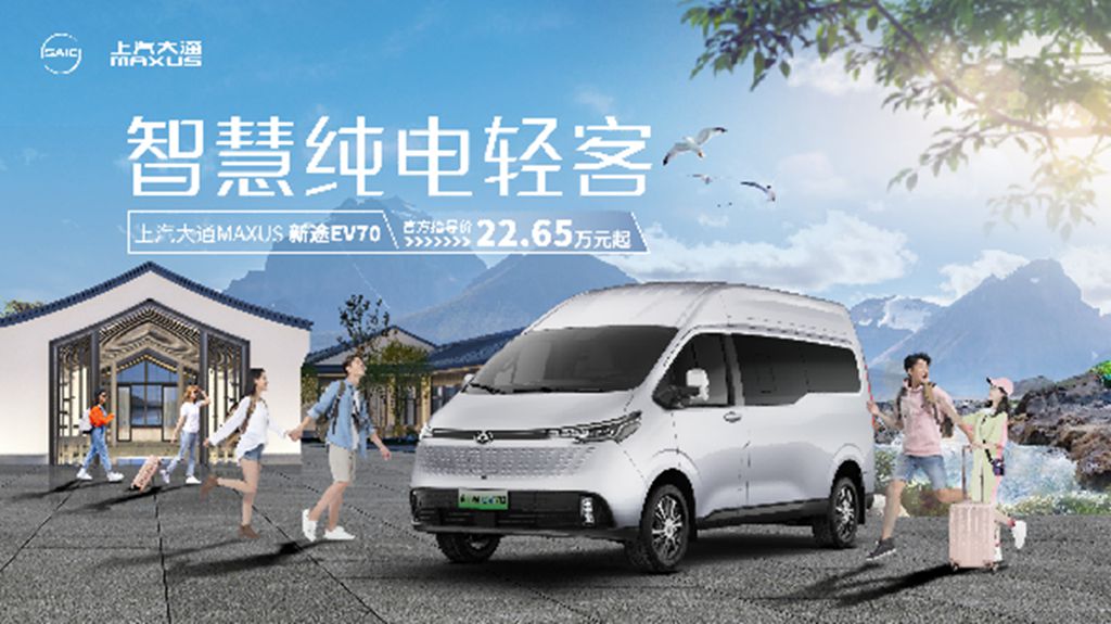 上汽大通MAXUS轻客家族“三电齐发”，大拿M1携手2025款新途EV70、新途EV90上市发布 - 第5张