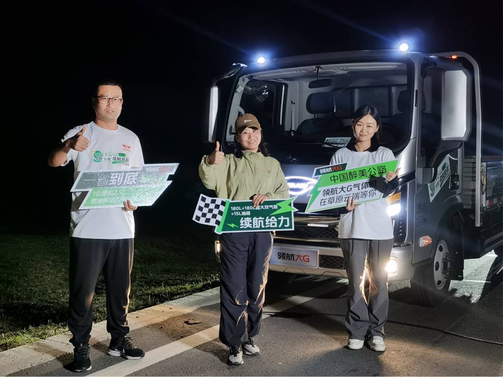 超长续航846.1km!领航大G CNG轻卡草原天路挑战极限 - 第6张 - 提加商用车网 超长续航846.1km!领航大G CNG轻卡草原天路挑战极限 - 第6张