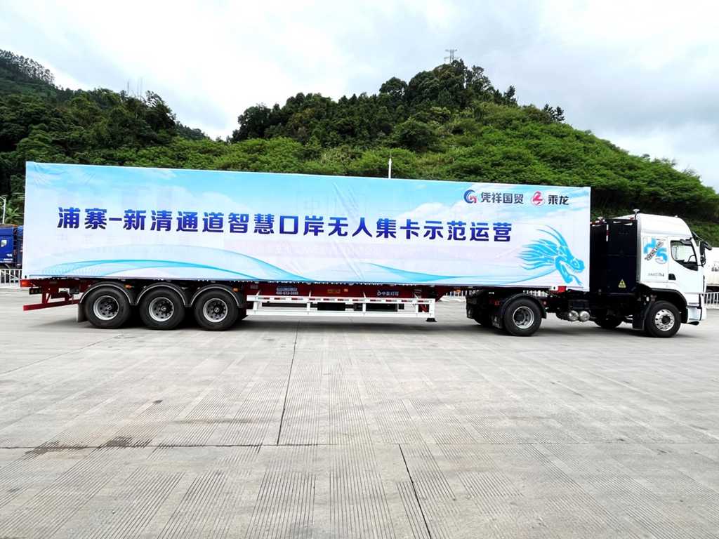 科技改变边贸:东风柳汽乘龙无人集卡助力中国首个跨境智慧口岸 - 第8张 - 提加商用车网 科技改变边贸:东风柳汽乘龙无人集卡助力中国首个跨境智慧口岸 - 第8张