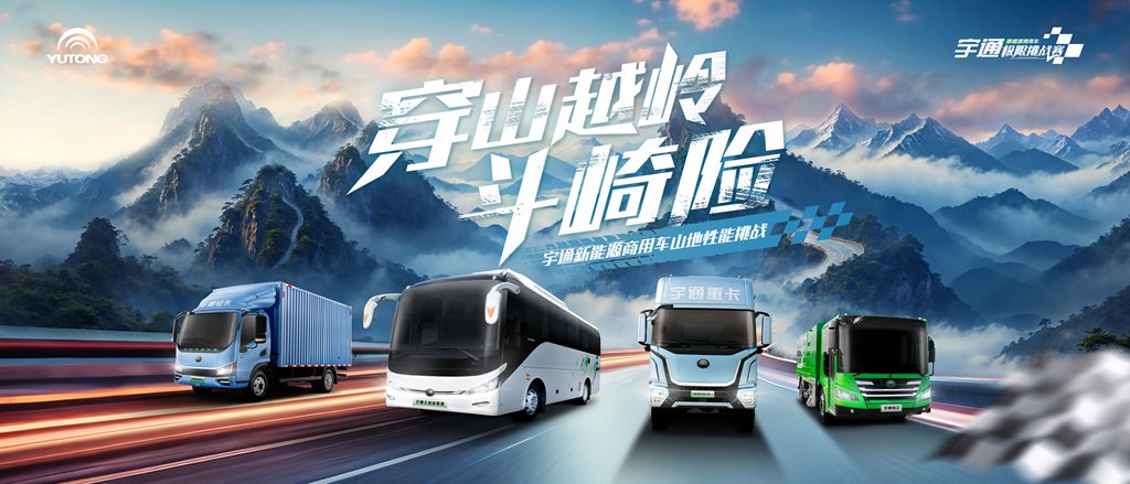 穿山越岭斗崎险!宇通新能源商用车山地性能挑战即将“热血开团” - 第1张 - 提加商用车网 穿山越岭斗崎险!宇通新能源商用车山地性能挑战即将“热血开团” - 第1张