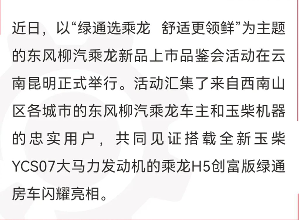 玉柴YCS07新品赋能乘龙H5 领“鲜”西南绿通市场 - 第1张 - 提加商用车网 玉柴YCS07新品赋能乘龙H5 领“鲜”西南绿通市场 - 第1张