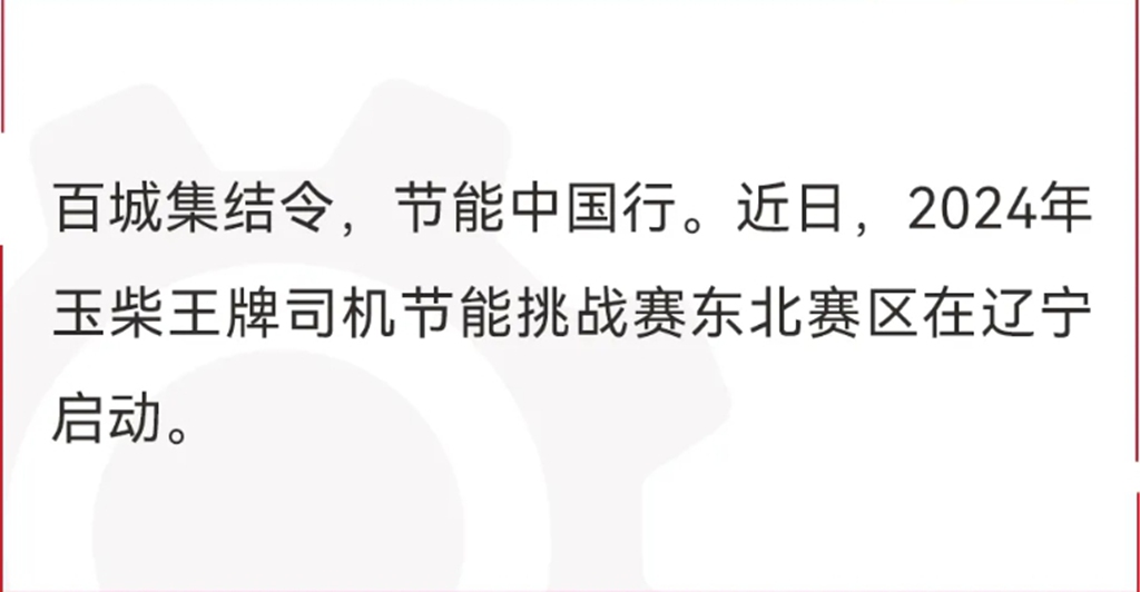 2024玉柴王牌司机节能挑战赛在东北启动 - 第1张 - 提加商用车网 2024玉柴王牌司机节能挑战赛在东北启动 - 第1张