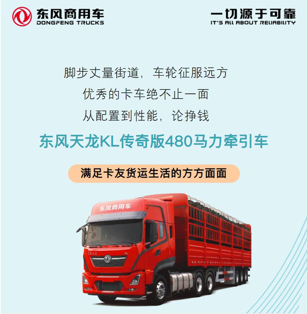 论挣钱,东风天龙KL传奇版还是太全面了! - 第1张 - 提加商用车网 论挣钱,东风天龙KL传奇版还是太全面了! - 第1张