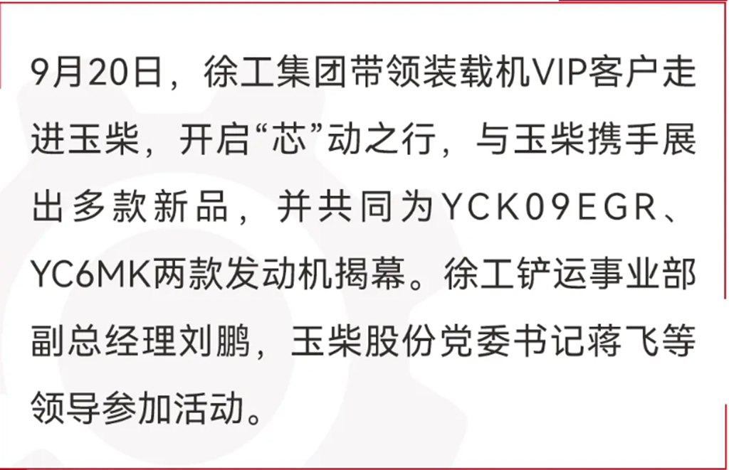 玉柴与徐工开启“芯”动之行 多款新品闪耀亮相 - 第1张