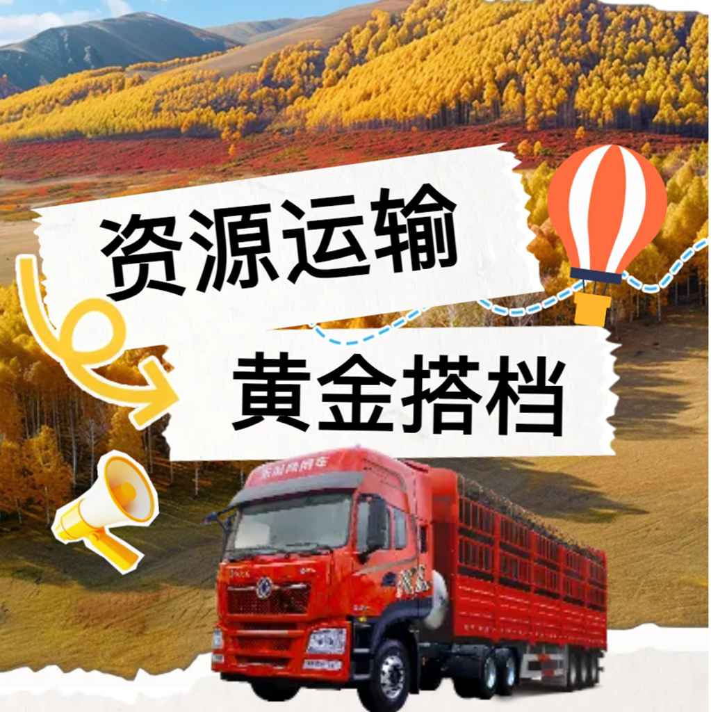 资源运输怎么选？来听拥有二十年货运经验的老卡友怎么说 - 第1张