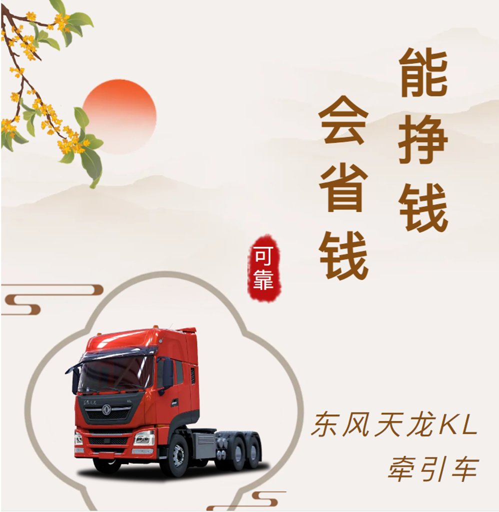 听说,务实派卡友都选东风天龙KL了 - 第1张 - 提加商用车网 听说,务实派卡友都选东风天龙KL了 - 第1张