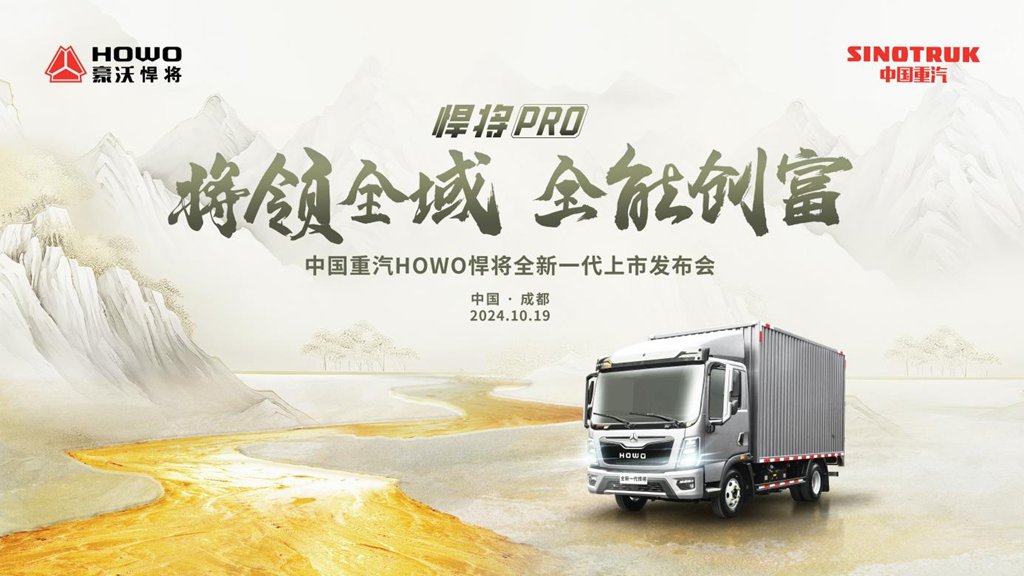 将领全域 全能创富！中国重汽HOWO全新一代悍将PRO成都上市 - 提加商用车网