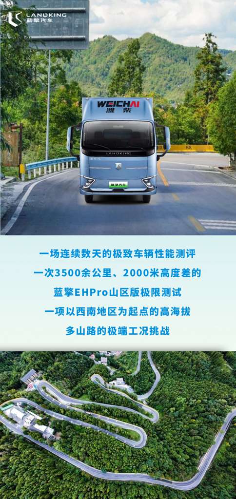 3500余公里极限挑战 蓝擎EHPro超级电卡要掀翻电卡“天花板”? - 第1张 - 提加商用车网 3500余公里极限挑战 蓝擎EHPro超级电卡要掀翻电卡“天花板”? - 第1张