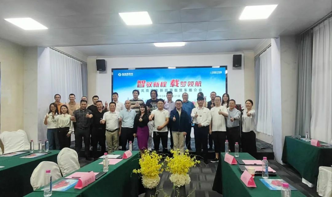 智驭新程,载梦领航 - 东风商用车新能源载货车推介会圆满成功 - 第1张 - 提加商用车网 智驭新程,载梦领航 - 东风商用车新能源载货车推介会圆满成功 - 第1张