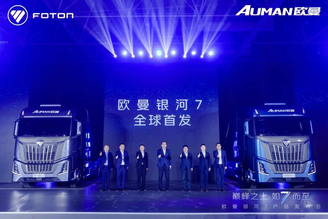 让中国重新定义全球重卡标准!福田欧曼银河7重磅亮相 - 第1张 - 提加商用车网 让中国重新定义全球重卡标准!福田欧曼银河7重磅亮相 - 第1张