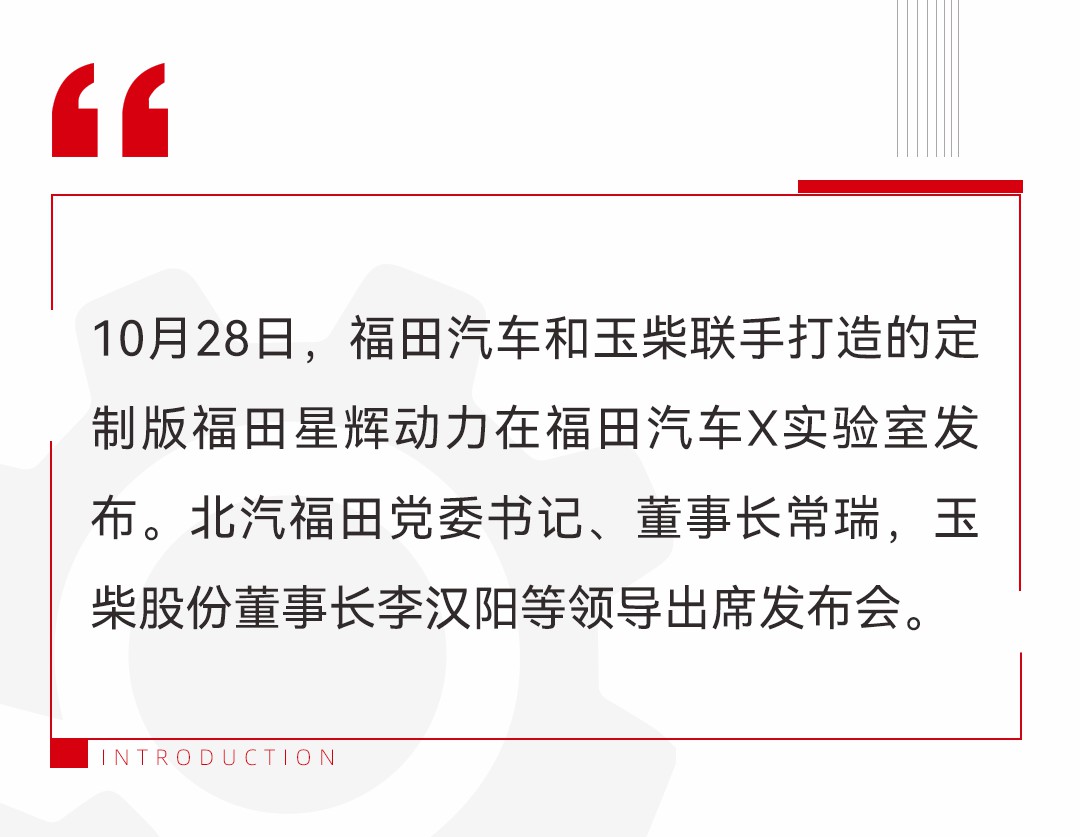 福田汽车与玉柴联手打造定制版福田星辉动力震撼亮相 - 第1张 - 提加商用车网 福田汽车与玉柴联手打造定制版福田星辉动力震撼亮相 - 第1张