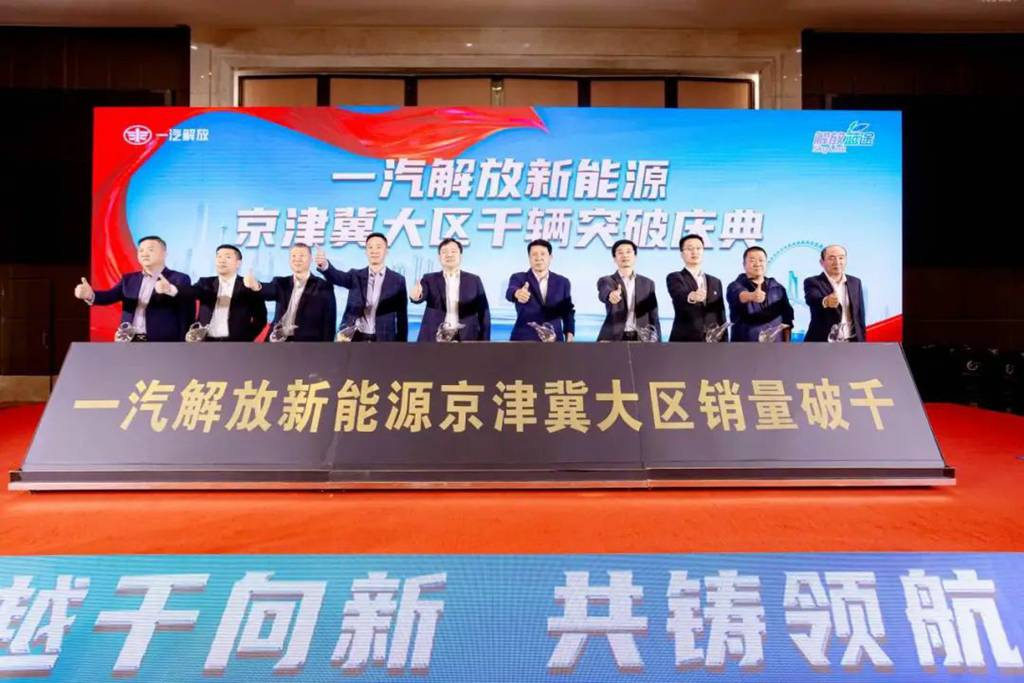 一汽解放新能源京津冀大区实现千辆突破 - 第1张 - 提加商用车网 一汽解放新能源京津冀大区实现千辆突破 - 第1张