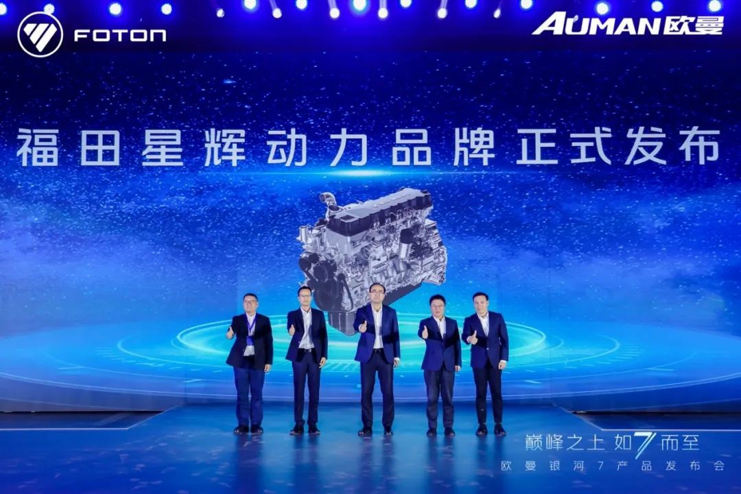 六大专属定制助力降本增效!福田星辉动力品牌正式发布 - 第1张 - 提加商用车网 六大专属定制助力降本增效!福田星辉动力品牌正式发布 - 第1张