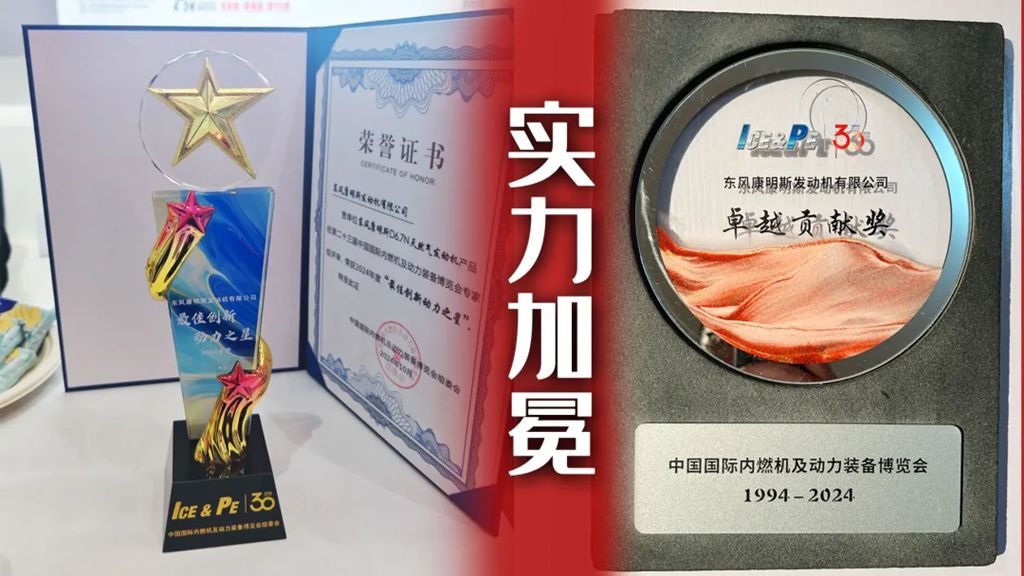 实力加冕!东风康明斯荣膺内燃机工业协会两项大奖 - 第1张 - 提加商用车网 实力加冕!东风康明斯荣膺内燃机工业协会两项大奖 - 第1张