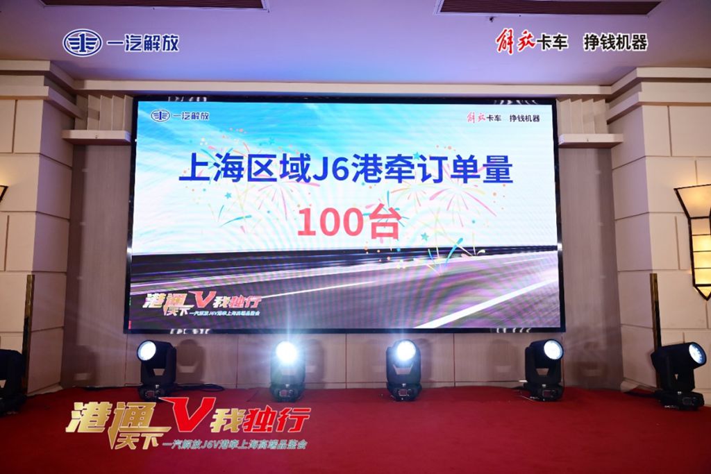 “港通天下 V我独行”一汽解放J6V港牵上海高端品鉴会荣耀落幕 - 第7张 - 提加商用车网 “港通天下 V我独行”一汽解放J6V港牵上海高端品鉴会荣耀落幕 - 第7张