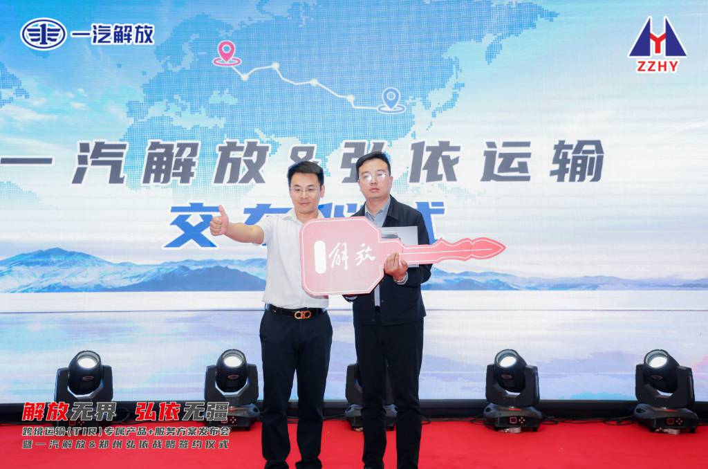 解放无界,弘依无疆 | 跨境运输产品+服务方案发布会暨一汽解放&郑州弘依战略签约仪式荣耀落幕 - 第7张 - 提加商用车网 解放无界,弘依无疆 | 跨境运输产品+服务方案发布会暨一汽解放&郑州弘依战略签约仪式荣耀落幕 - 第7张