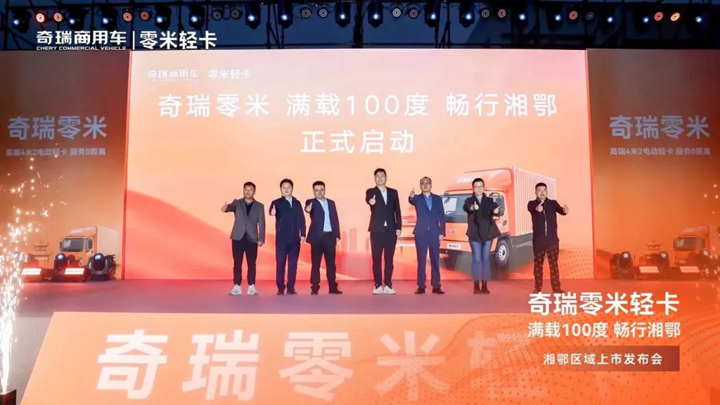 “起飞”新征程!奇瑞零米湘鄂区域上市订车430台! - 第10张 - 提加商用车网 “起飞”新征程!奇瑞零米湘鄂区域上市订车430台! - 第10张