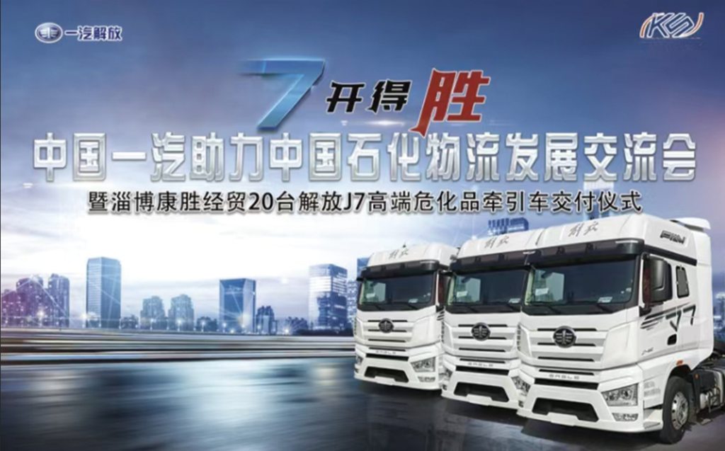 中国一汽助力中国石化物流发展交流会暨淄博康胜经贸20台解放J7高端危化品牵引车交付仪式圆满举行 - 第1张 - 提加商用车网 中国一汽助力中国石化物流发展交流会暨淄博康胜经贸20台解放J7高端危化品牵引车交付仪式圆满举行 - 第1张