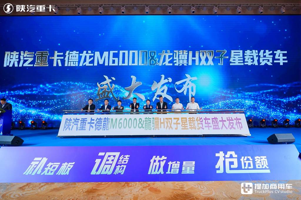 双子星车型发布, 短板补齐,陕汽重卡发力国内载货车市场 - 第1张 - 提加商用车网 双子星车型发布, 短板补齐,陕汽重卡发力国内载货车市场 - 第1张