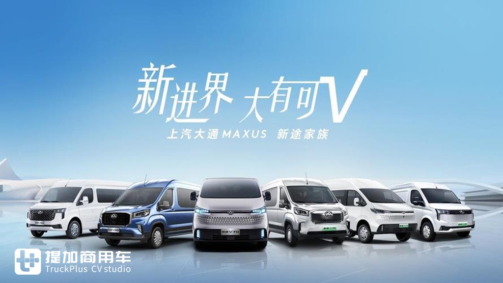 上汽大通MAXUS第四届购车狂欢节即将开启,“新途” 系列等你开回家! - 第1张 - 提加商用车网 上汽大通MAXUS第四届购车狂欢节即将开启,“新途” 系列等你开回家! - 第1张