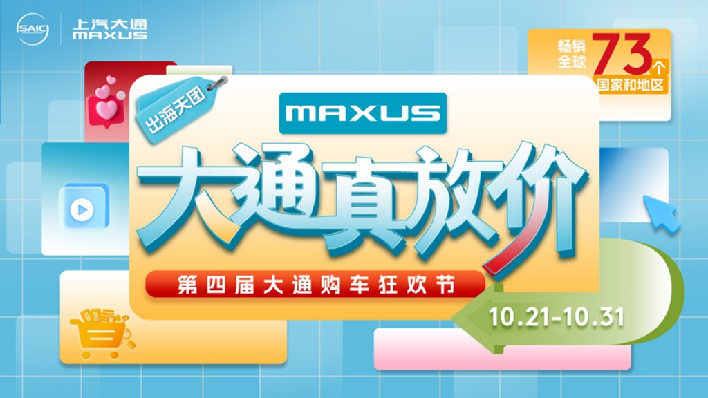 购车狂欢节,大通真放价!上汽大通MAXUS第四届购车狂欢节钜惠来袭,全品系限时限量惊喜放送 - 第1张 - 提加商用车网 购车狂欢节,大通真放价!上汽大通MAXUS第四届购车狂欢节钜惠来袭,全品系限时限量惊喜放送 - 第1张