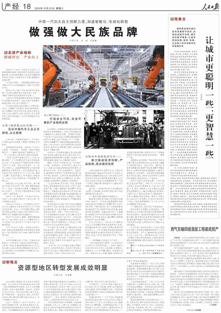 人民日报|中国一汽加大自主创新力度,加速智能化、电动化转型,做强做大民族品牌 - 第1张 - 提加商用车网 人民日报|中国一汽加大自主创新力度,加速智能化、电动化转型,做强做大民族品牌 - 第1张