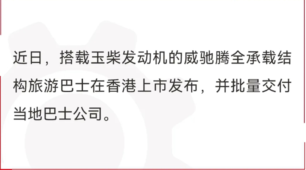 玉柴机器助力威驰腾旅游巴士成功登陆香港市场 - 第1张 - 提加商用车网 玉柴机器助力威驰腾旅游巴士成功登陆香港市场 - 第1张