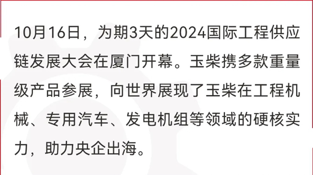 助力央企出海!玉柴智造亮相2024国际工程供应链发展大会 - 第1张 - 提加商用车网 助力央企出海!玉柴智造亮相2024国际工程供应链发展大会 - 第1张