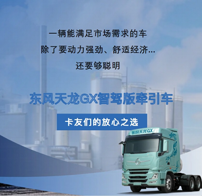 卡友们的放心之选,还看东风天龙GX! - 第1张 - 提加商用车网 卡友们的放心之选,还看东风天龙GX! - 第1张