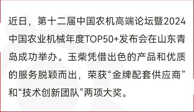 玉柴在中国农业机械年度盛会上摘两项大奖! - 第1张 - 提加商用车网 玉柴在中国农业机械年度盛会上摘两项大奖! - 第1张