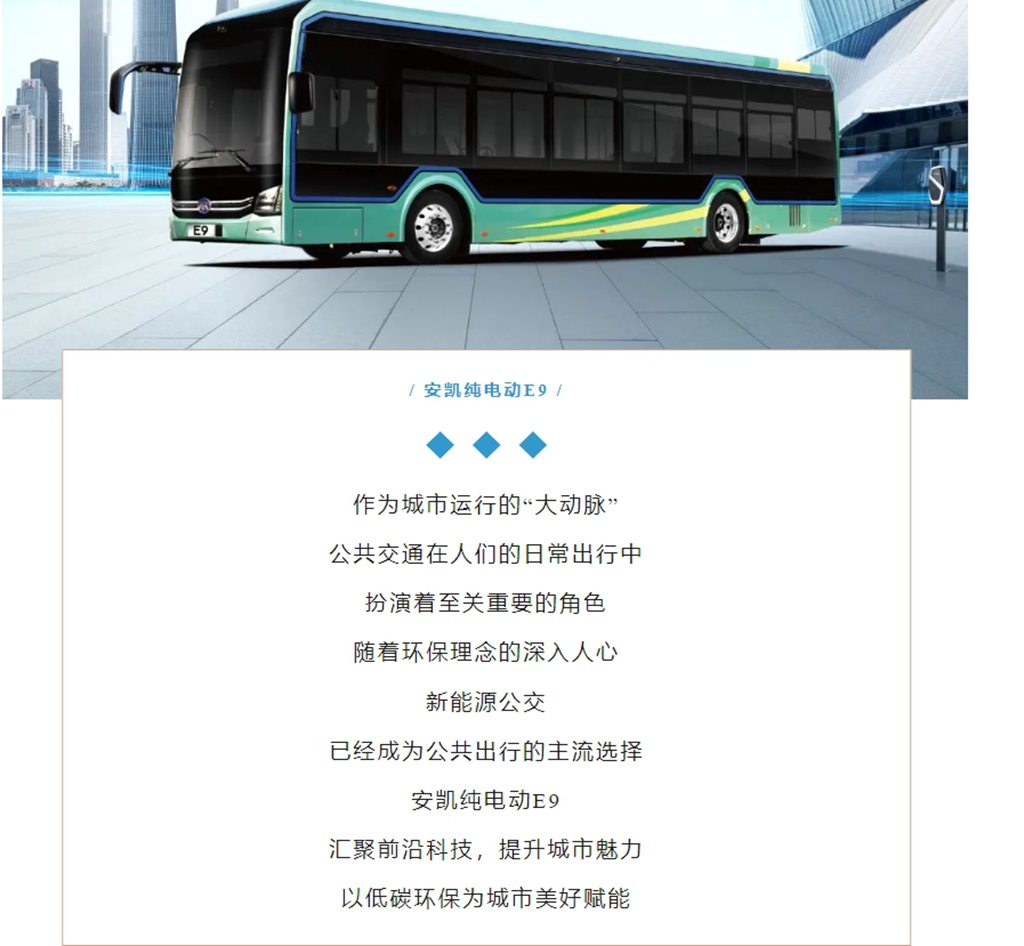 实力藏不住,安凯纯电动E9“智”绘城市新绿! - 第1张 - 提加商用车网 实力藏不住,安凯纯电动E9“智”绘城市新绿! - 第1张