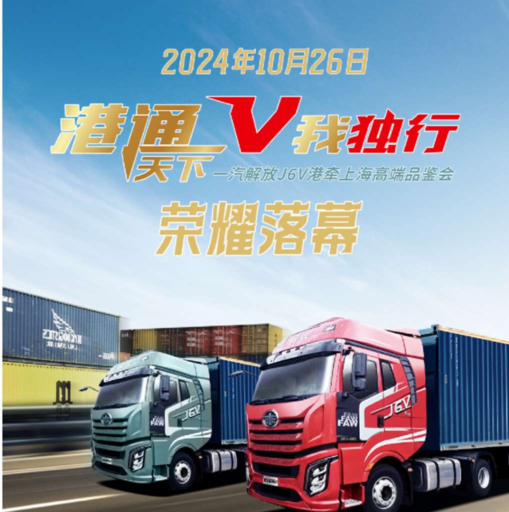 “港通天下 V我独行”一汽解放J6V港牵上海高端品鉴会荣耀落幕 - 第1张 - 提加商用车网 “港通天下 V我独行”一汽解放J6V港牵上海高端品鉴会荣耀落幕 - 第1张