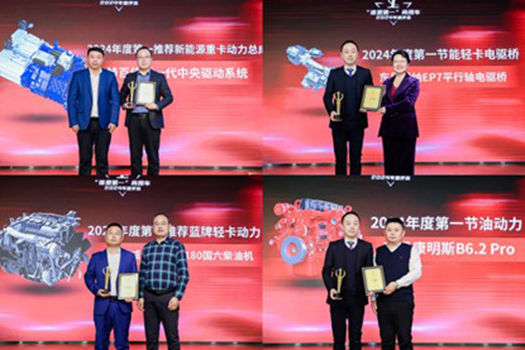 2024“谁是第一”商用车年度颁奖圆满收官，多项重磅大奖揭晓