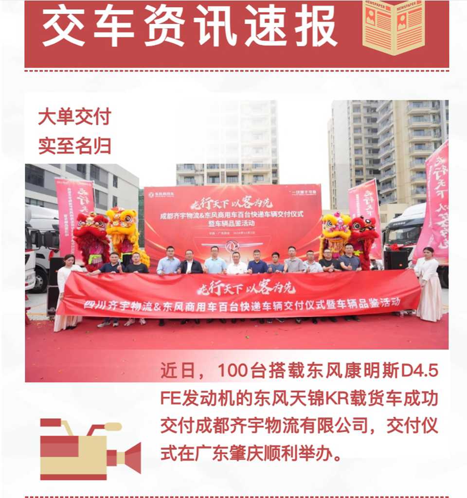 交付时刻 | 东康D4.5 FE鼎力相助!100台天锦KR交付齐宇物流助力跨境电商 - 提加商用车网
