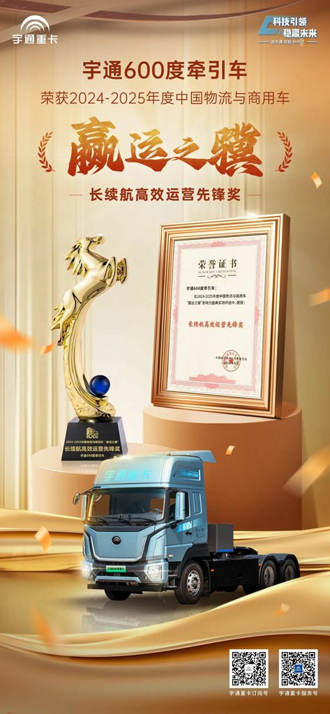 实力见证 | 宇通重卡荣获“长续航高效运营先锋奖”,赋能客户创新赢运 - 第2张 - 提加商用车网 实力见证 | 宇通重卡荣获“长续航高效运营先锋奖”,赋能客户创新赢运 - 第2张