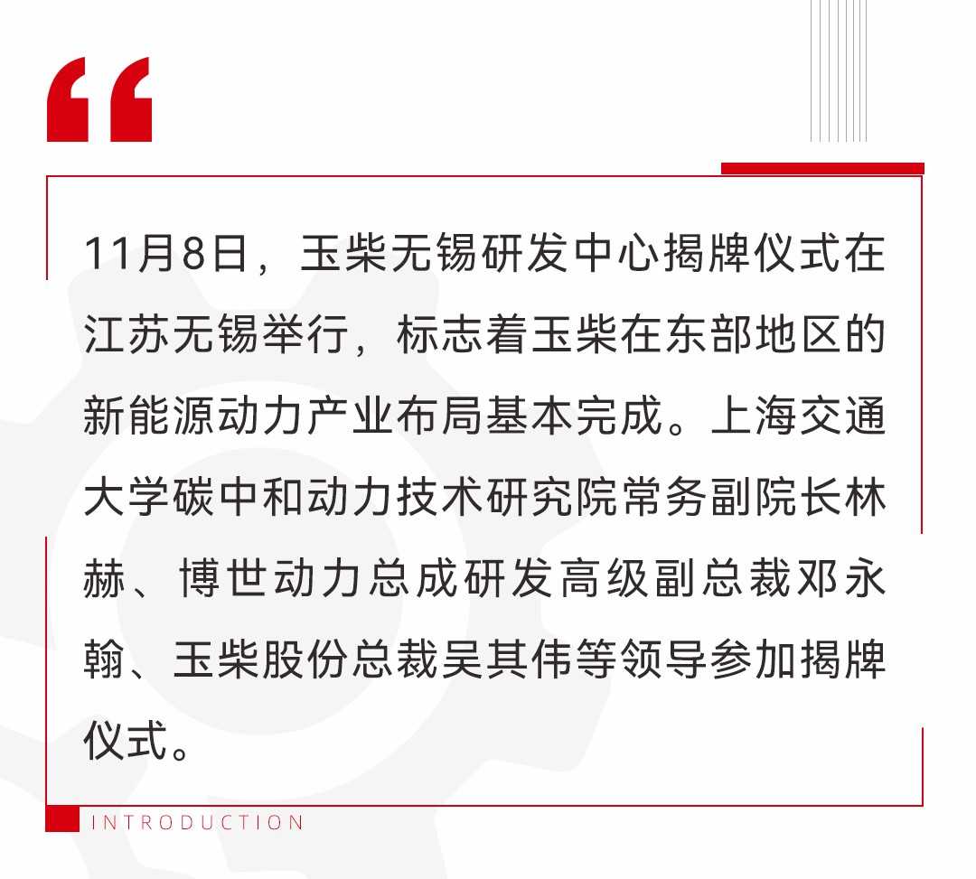 研发基地布局再落一子!玉柴无锡研发中心今日揭牌 - 第1张 - 提加商用车网 研发基地布局再落一子!玉柴无锡研发中心今日揭牌 - 第1张