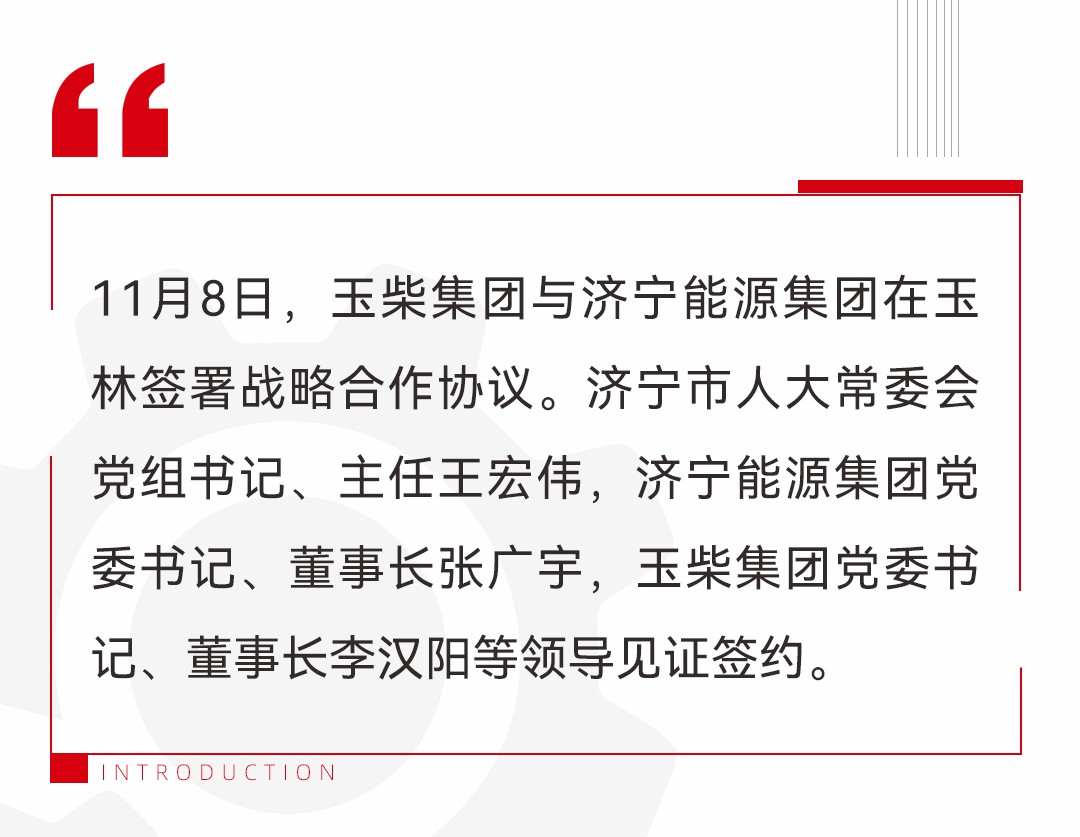 玉柴集团与济宁能源集团签署战略合作协议 - 第1张 - 提加商用车网 玉柴集团与济宁能源集团签署战略合作协议 - 第1张