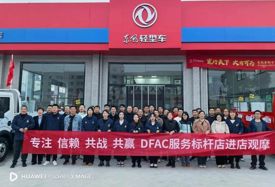 专业高效 笃定前行 | 东风股份核心服务商走进标杆店观摩学习 - 第1张 - 提加商用车网 专业高效 笃定前行 | 东风股份核心服务商走进标杆店观摩学习 - 第1张
