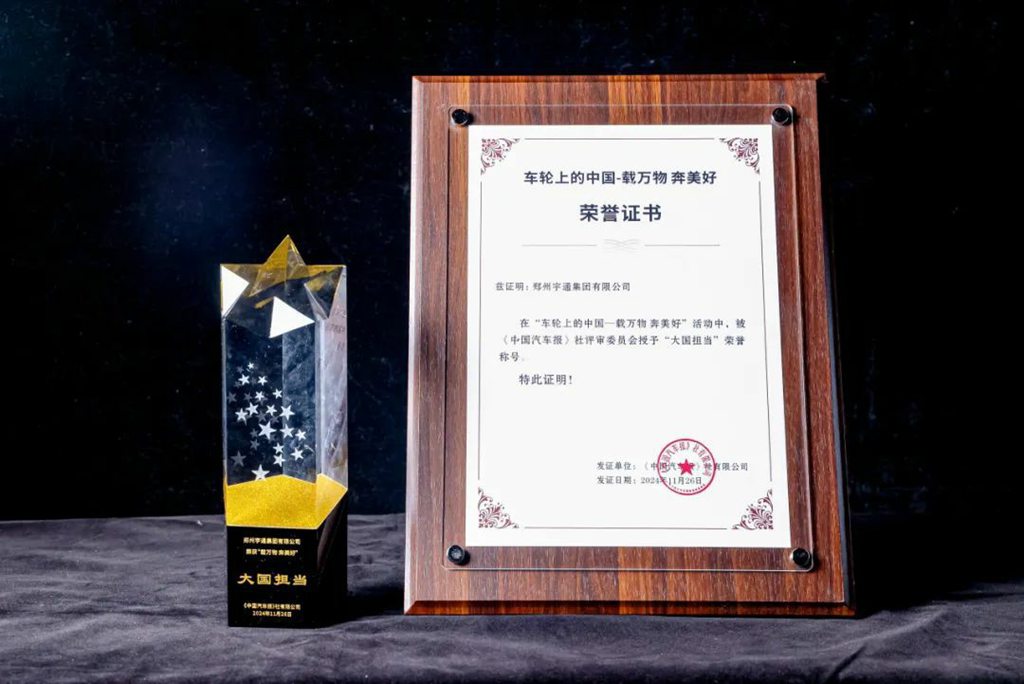 再揽4项行业大奖,宇通获评“大国担当” - 第3张 - 提加商用车网 再揽4项行业大奖,宇通获评“大国担当” - 第3张