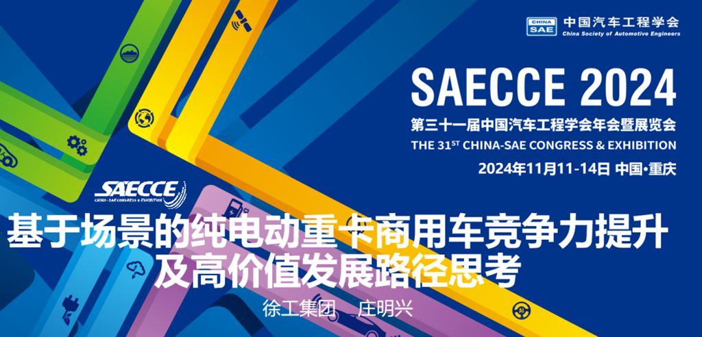 共襄盛会!徐工应邀参加2024中国汽车工程学会年会暨展览会 - 第2张 - 提加商用车网 共襄盛会!徐工应邀参加2024中国汽车工程学会年会暨展览会 - 第2张