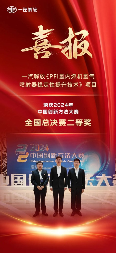 一汽解放科技成果荣获2024年中国创新方法大赛二等奖 - 第1张 - 提加商用车网 一汽解放科技成果荣获2024年中国创新方法大赛二等奖 - 第1张